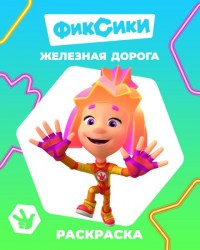 Книга Фиксики Звездочка Железная дорога